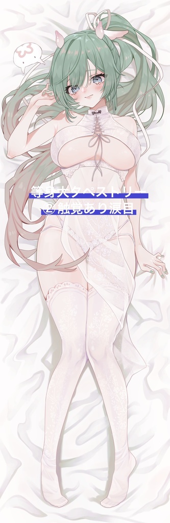 等身大タペストリー在庫分