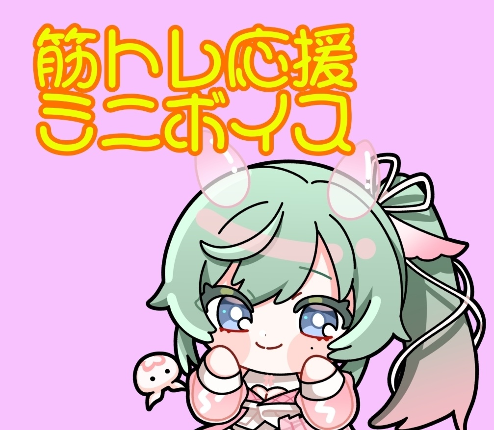 筋トレ応援ミニボイス