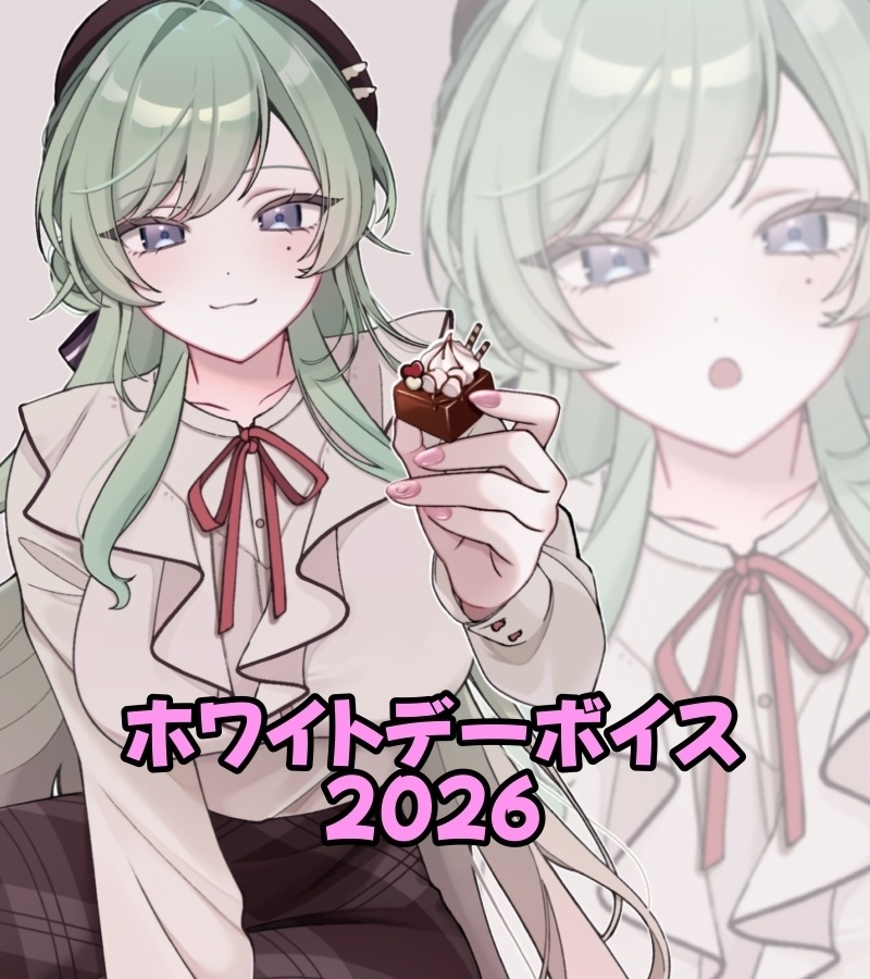 ホワイトデーボイス2026