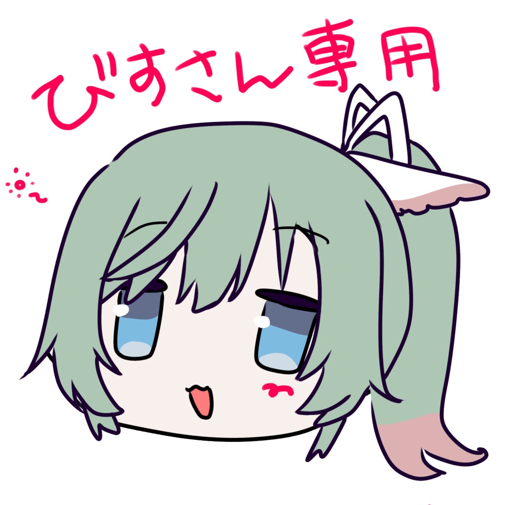 オンリーワン出品　びすさん専用