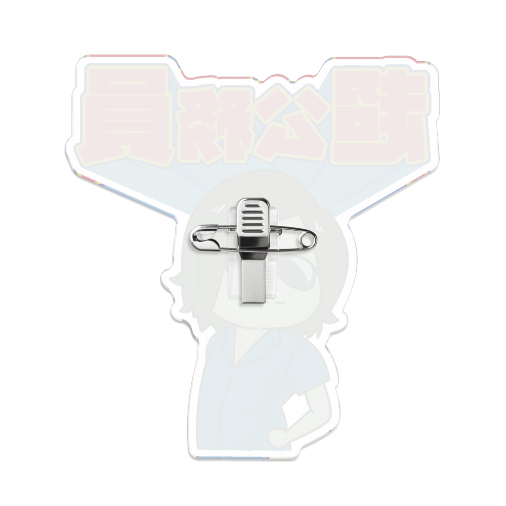 しんじょう君グッズ 守時さん超公務員バッジ