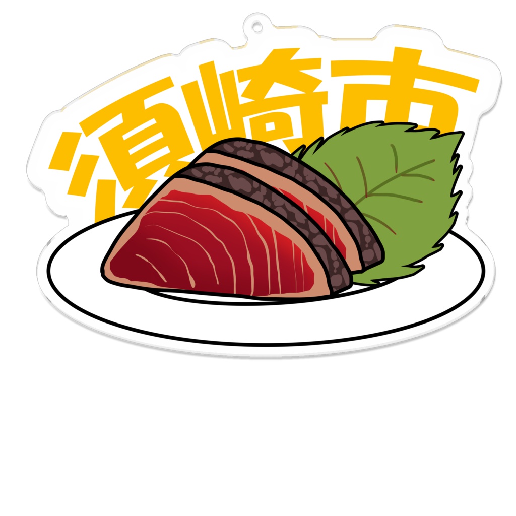 高知県須崎市 カツオのたたキーホルダー