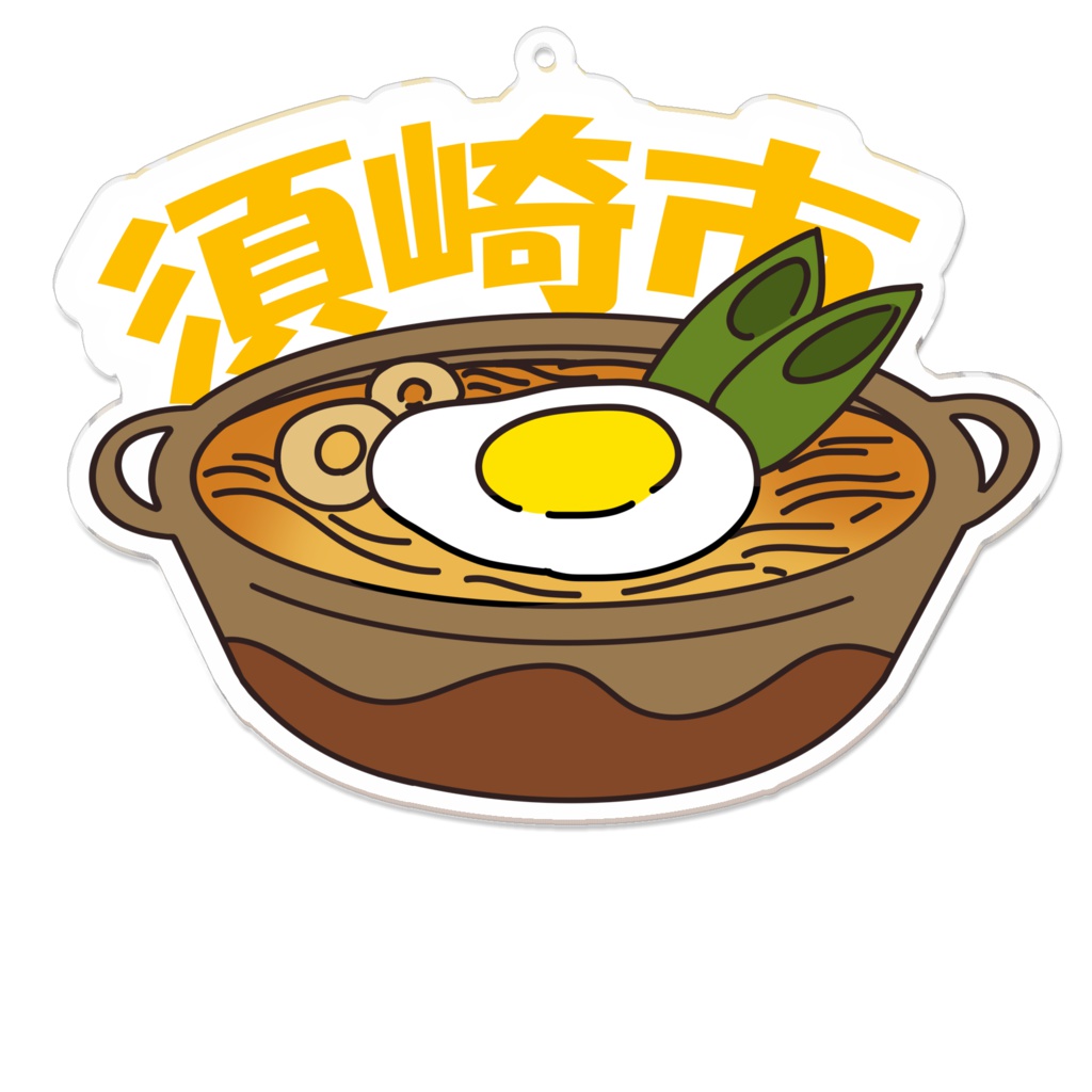 高知県須崎市 鍋焼きラーメンキーホルダー - Crypto Creator - BOOTH