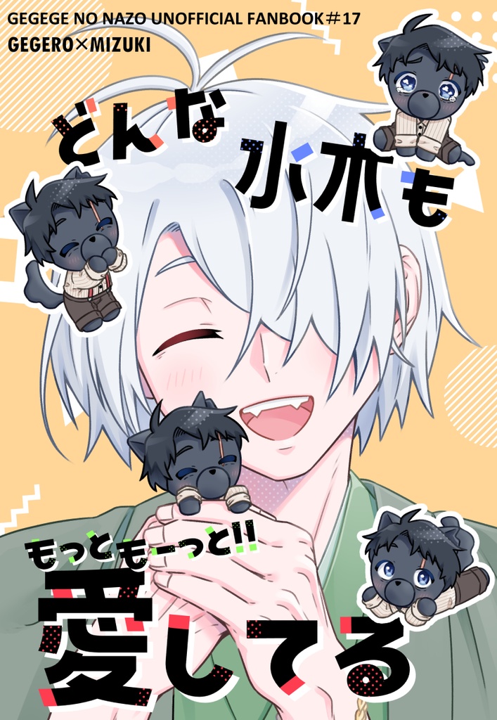 どんな水木ももっともーっと！！愛してる