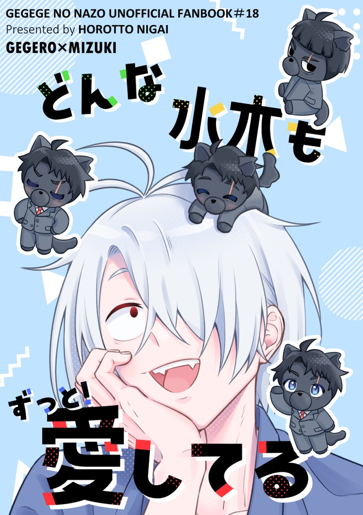 どんな水木もずっと！愛してる