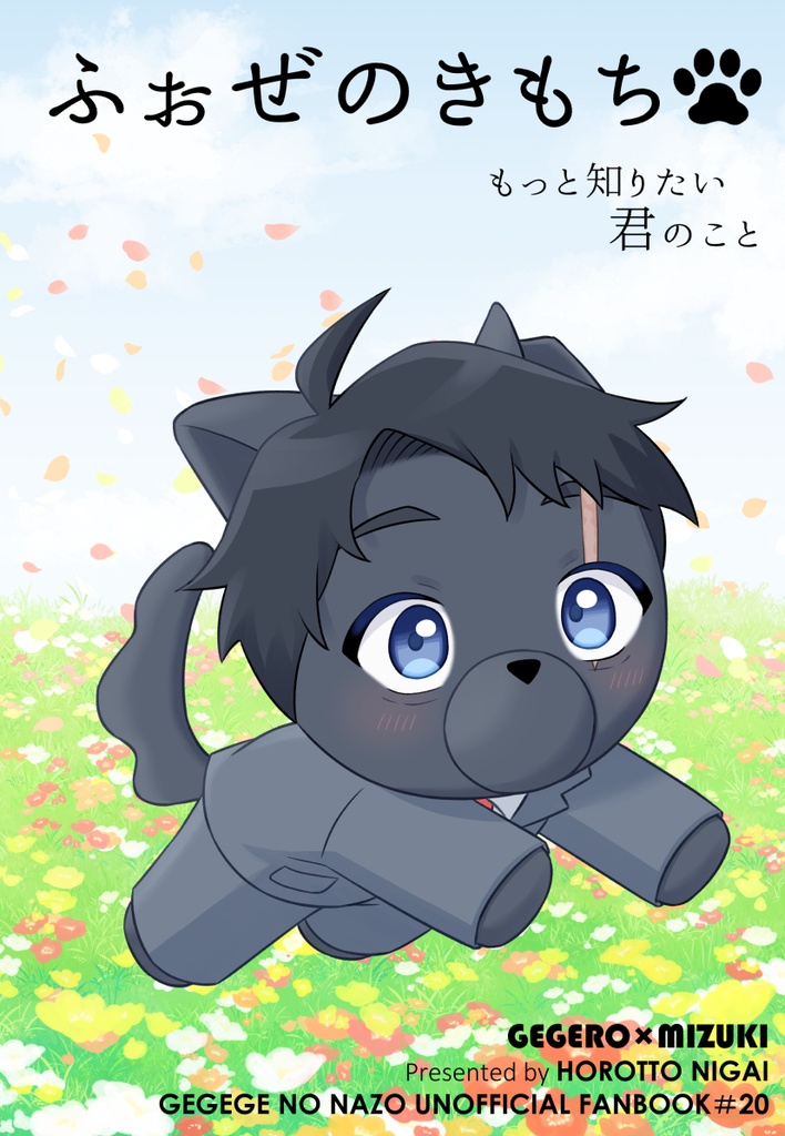 ふぉぜのきもち