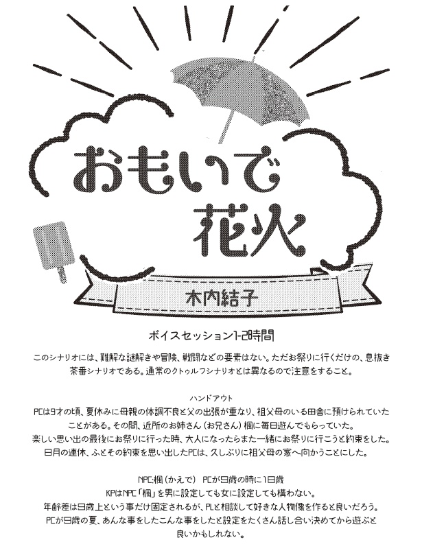 CoCシナリオ「おもいで花火」