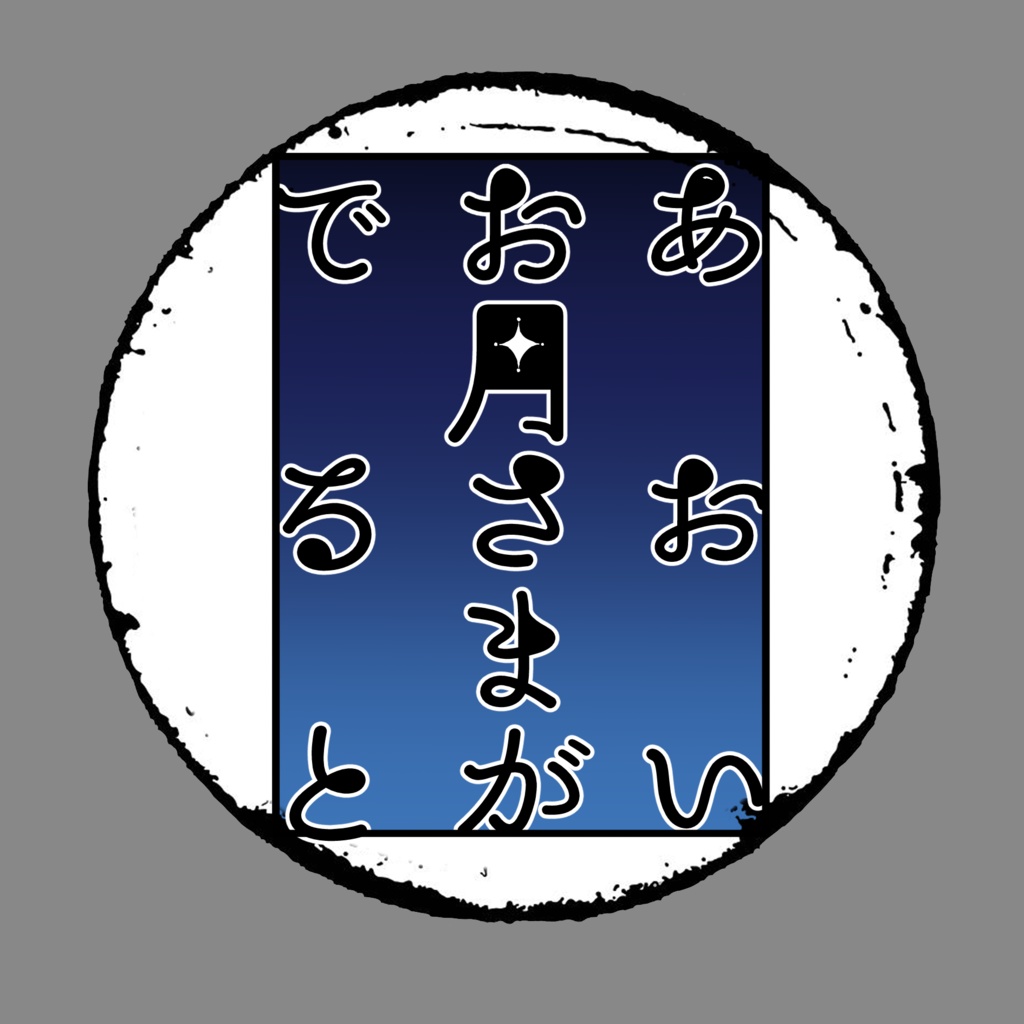 あおいお月さまがでると素材