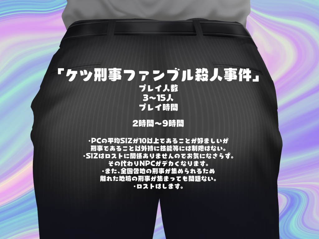 ケツ刑事ファンブル殺人事件【CoC6版シナリオ】
