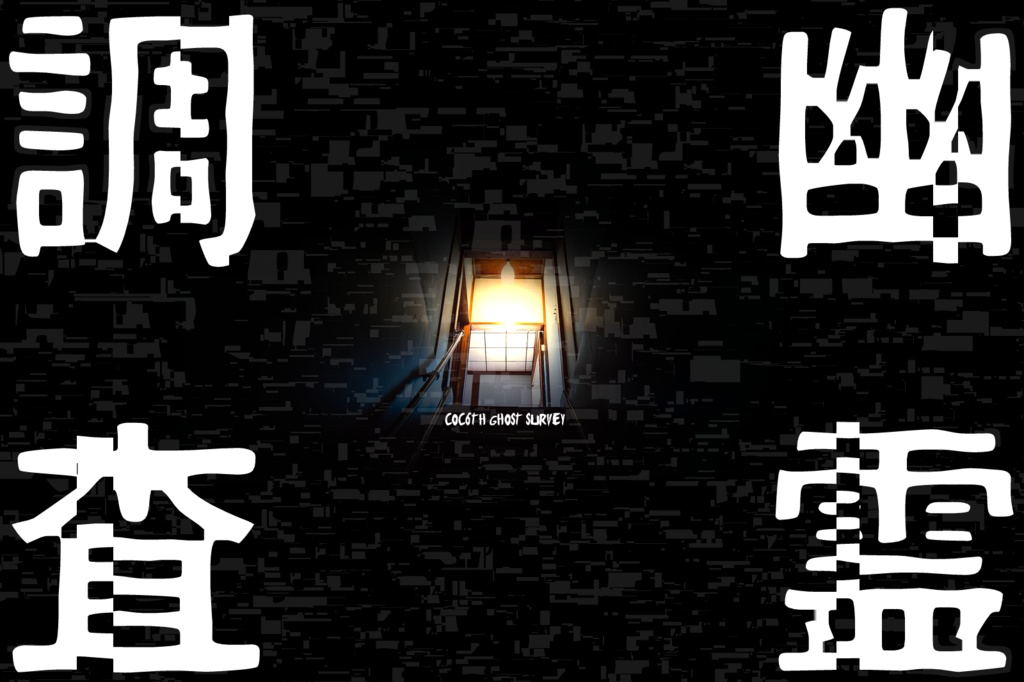 幽霊調査