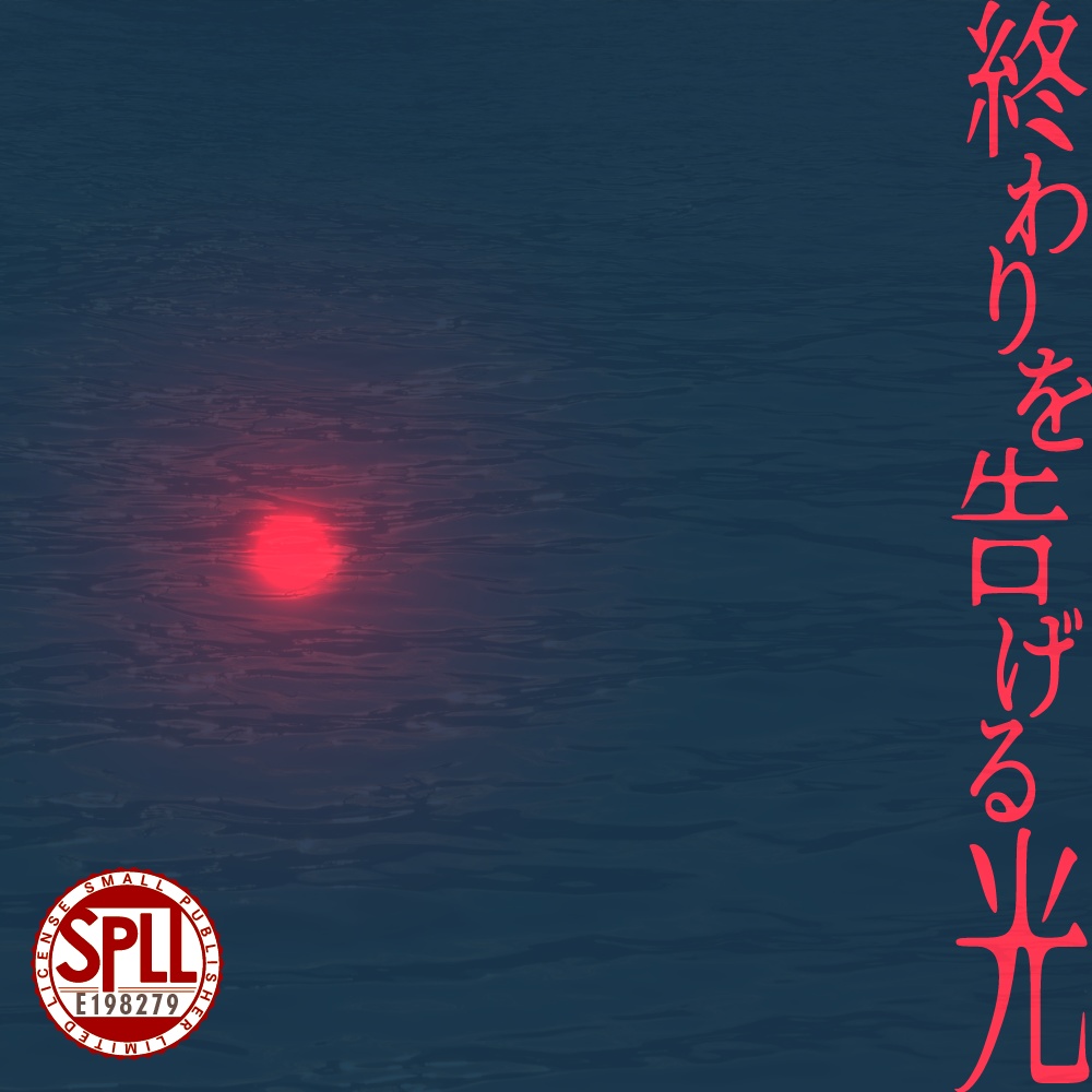 SPLL:E198279『終わりを告げる光』