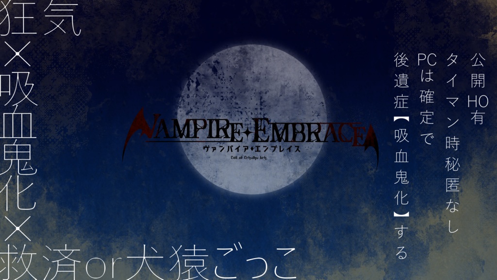 SPLL:E193180「ヴァンパイア・エンブレイス」