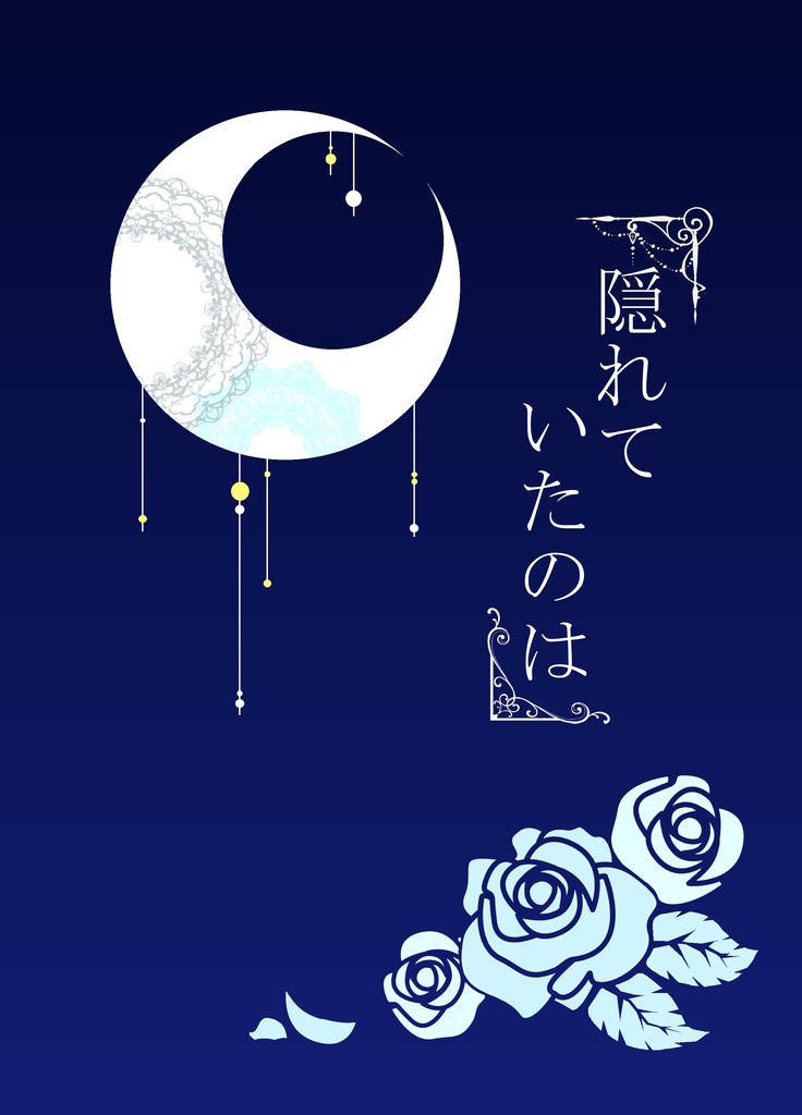 隠れていたのは