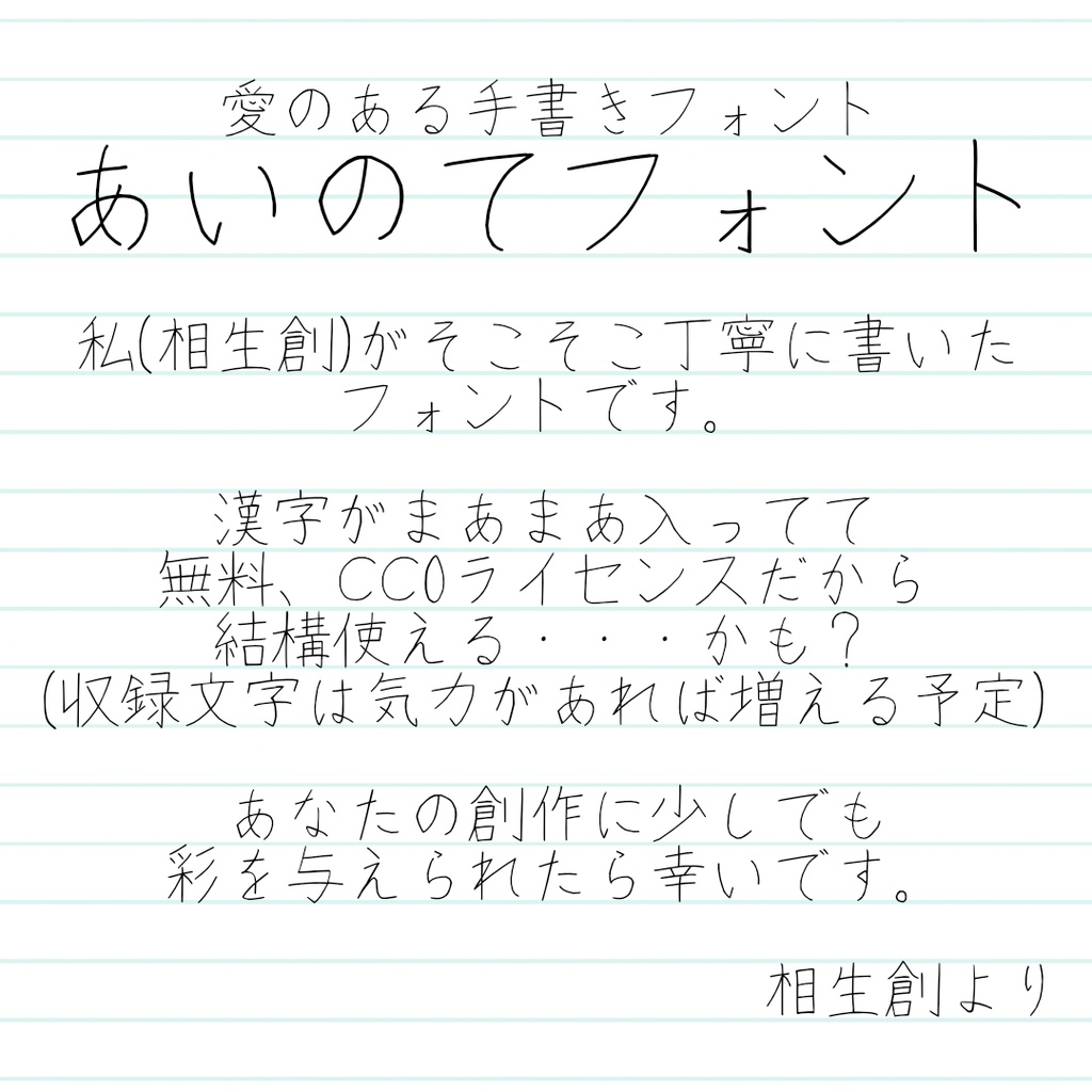 [CC0]日本語フリーフォント「あいのてフォント」