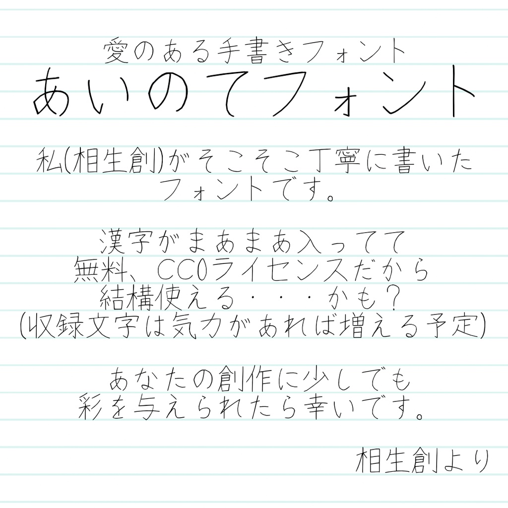 [CC0]日本語フリーフォント「あいのてフォント」