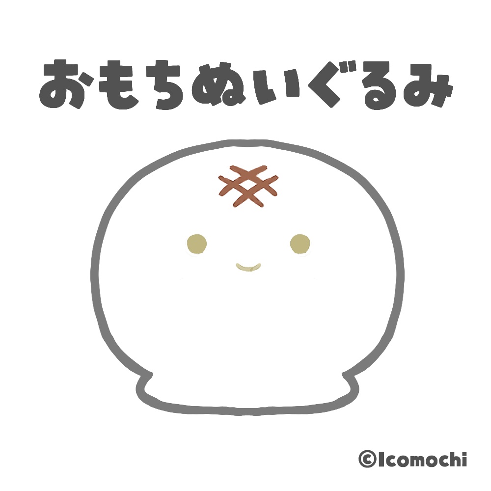 おもちぬいぐるみ