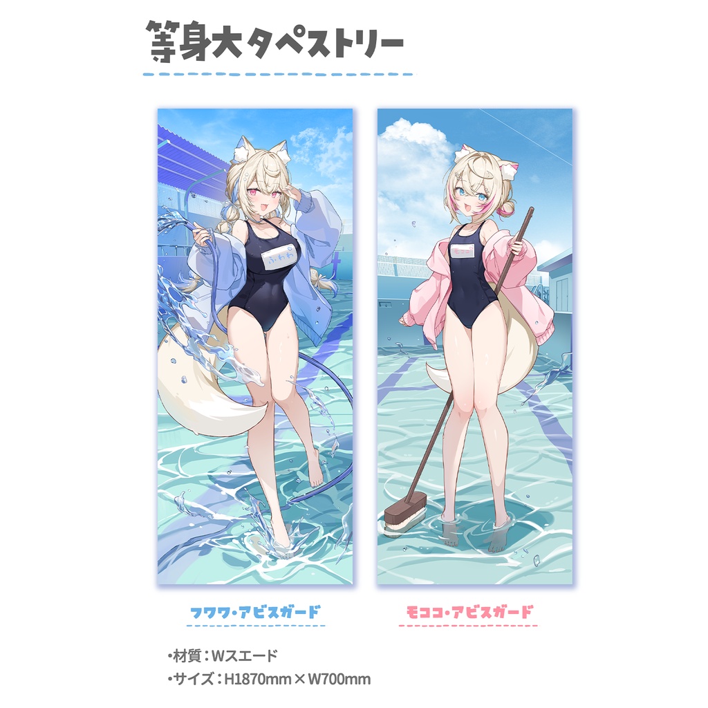 【C108 非公式】FUWAMOCO夏休み等身大タペストリー