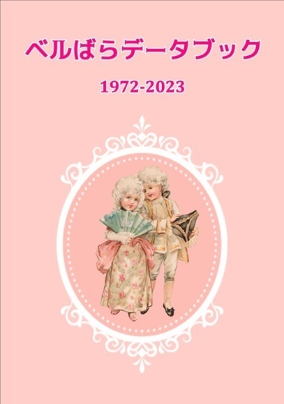 ベルばらデータブック  1972-2023