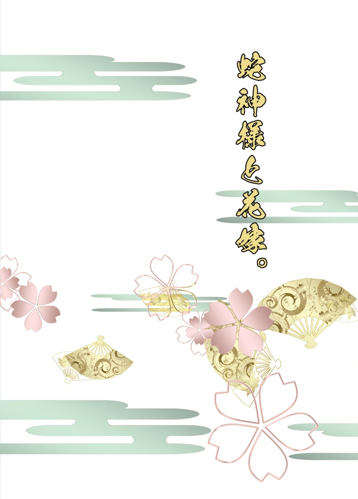 【セロ上】蛇神様と花嫁。
