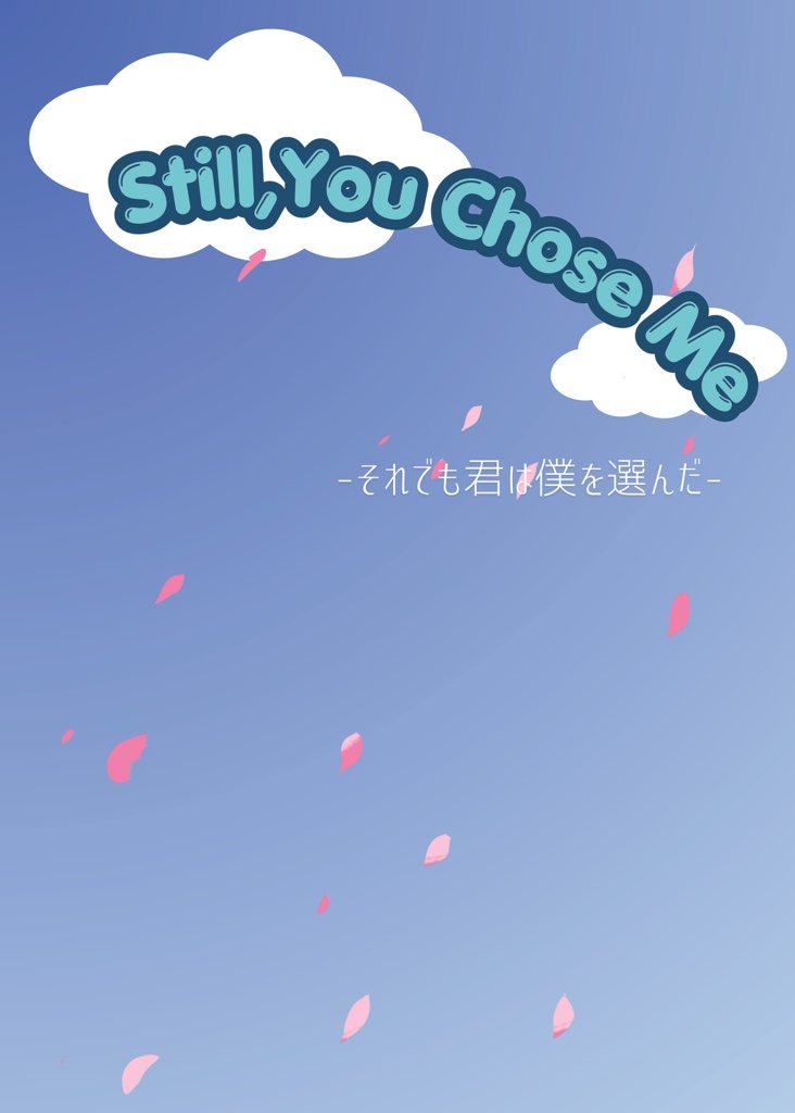 【セロ上】Still,You Choce Me