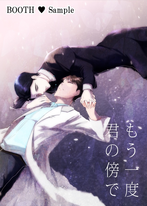 もう一度君の傍で