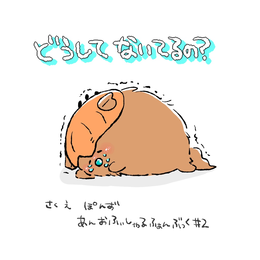 絵本:どうしてないてるの？