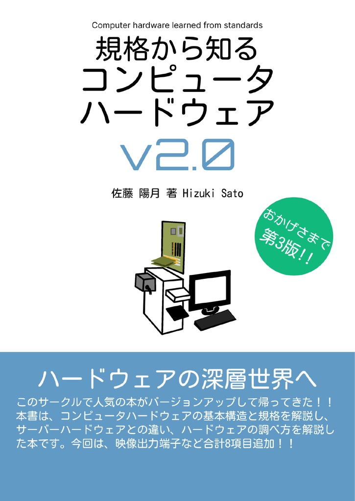 規格から知るコンピュータハードウェア