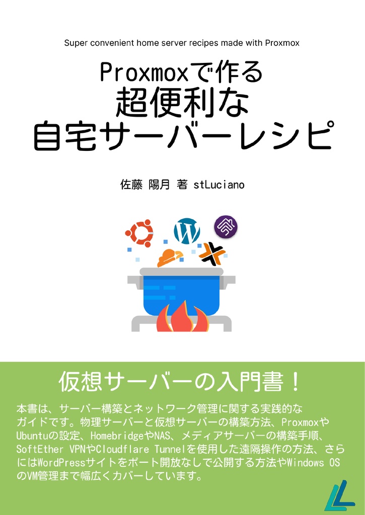 Proxmoxで作る超便利な自宅サーバーレシピ