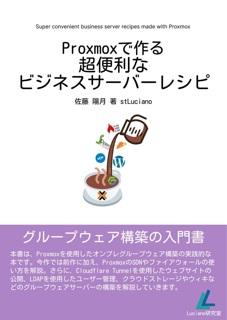 Proxmoxで作る超便利なビジネスサーバーレシピ