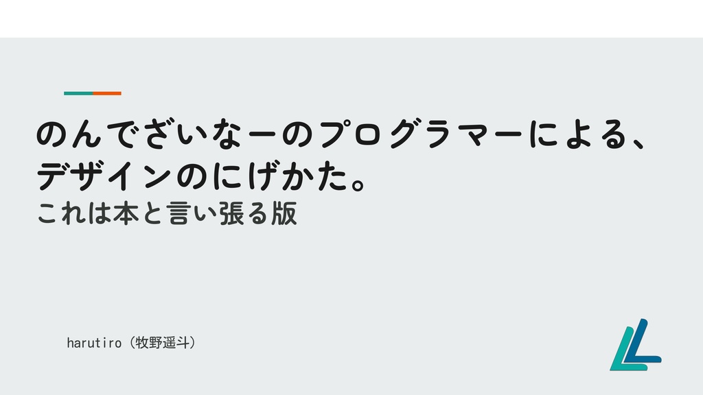 のんでざいなーのプログラマーによる、 デザインのにげかた。 これは本と言い張る版