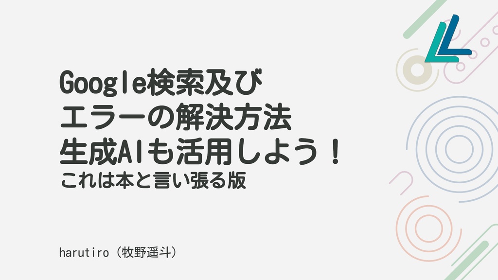 Google検索及び エラーの解決方法 生成AIも活用しよう！ これは本と言い張る版