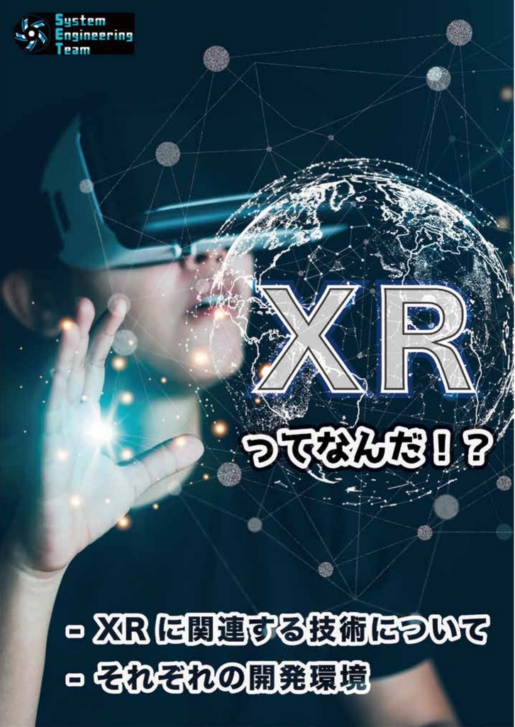 XRってなんだ