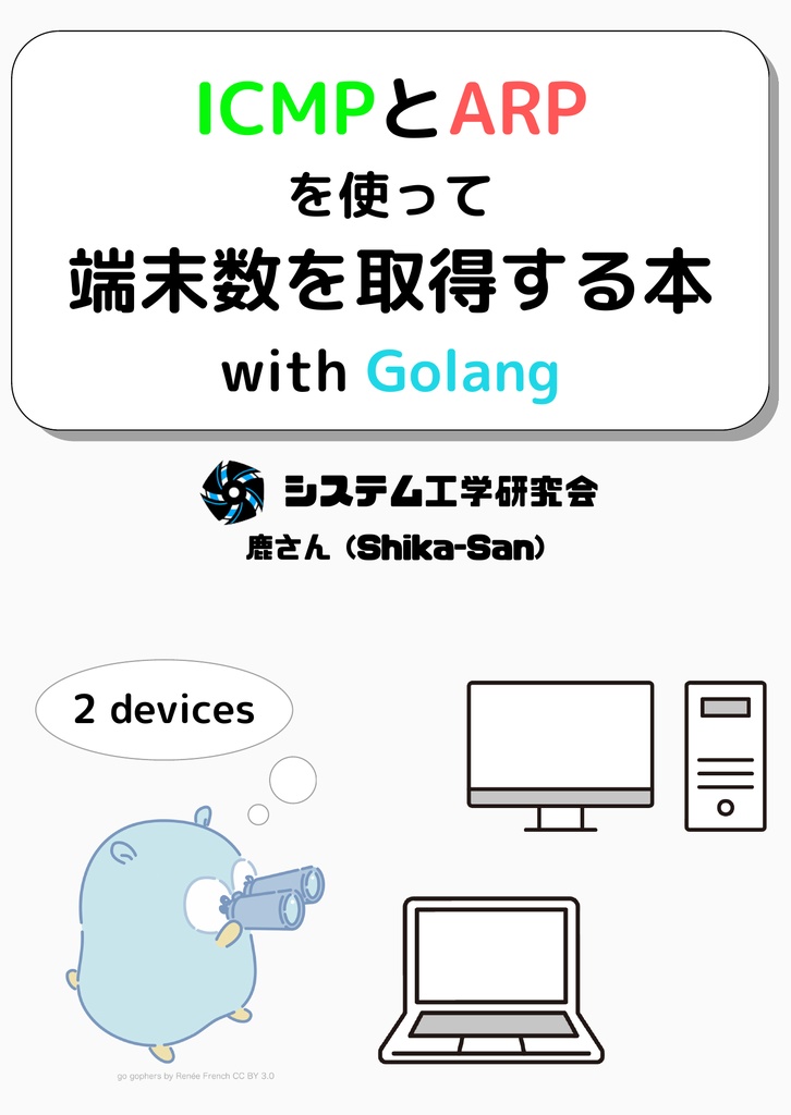 ICMPとARPから端末数を取得する本with Golang