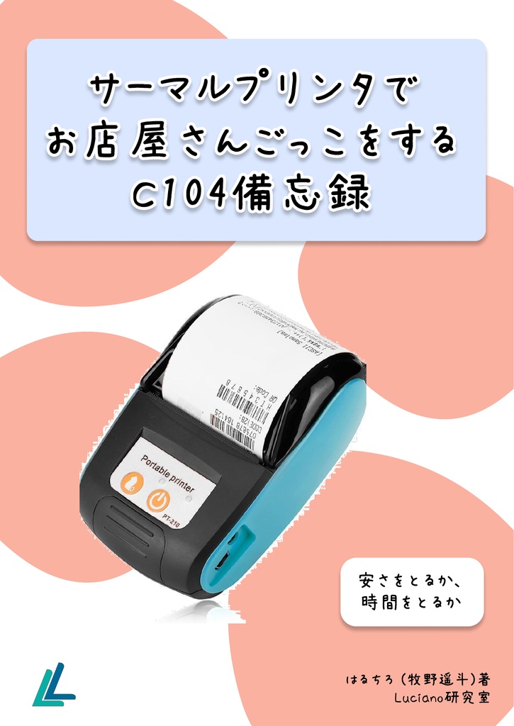 サーマルプリンタで お店屋さんごっこをする 〜C104備忘録〜
