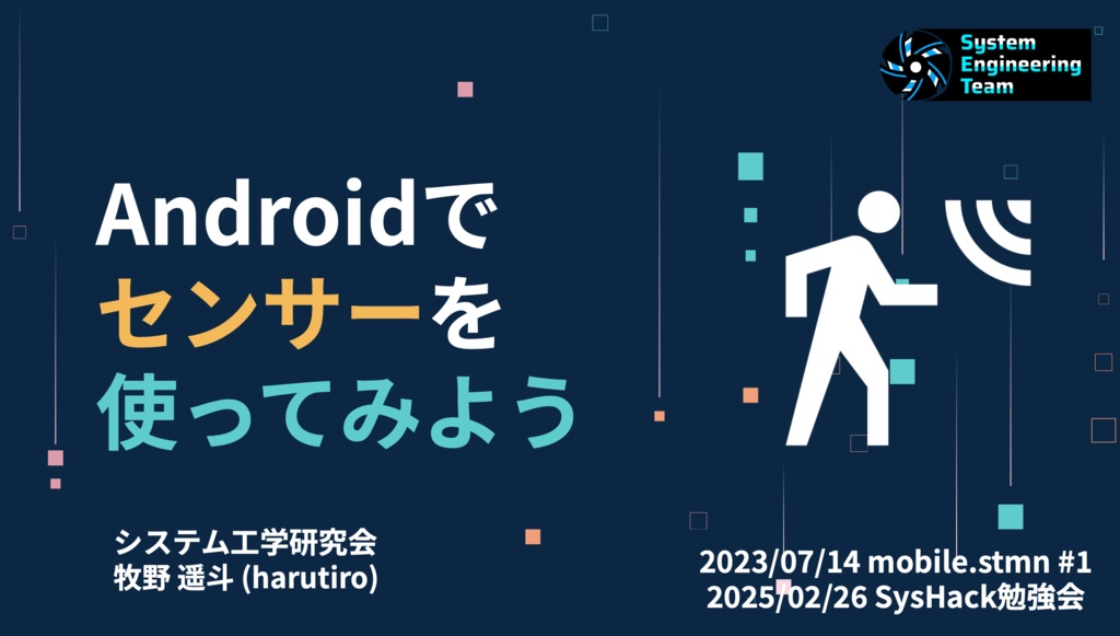 Androidでセンサーを使ってみよう