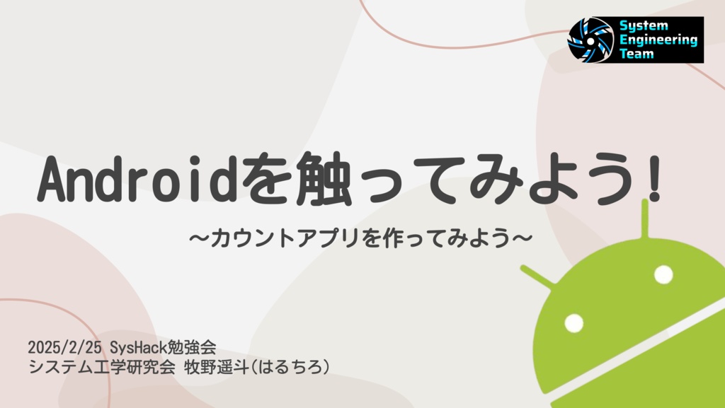 Androidを触ってみよう! ~カウントアプリを作ってみよう~