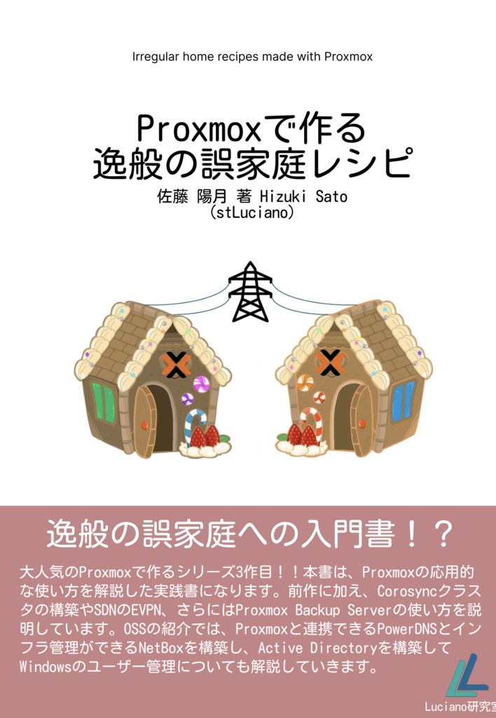 Proxmoxで作る逸般の誤家庭