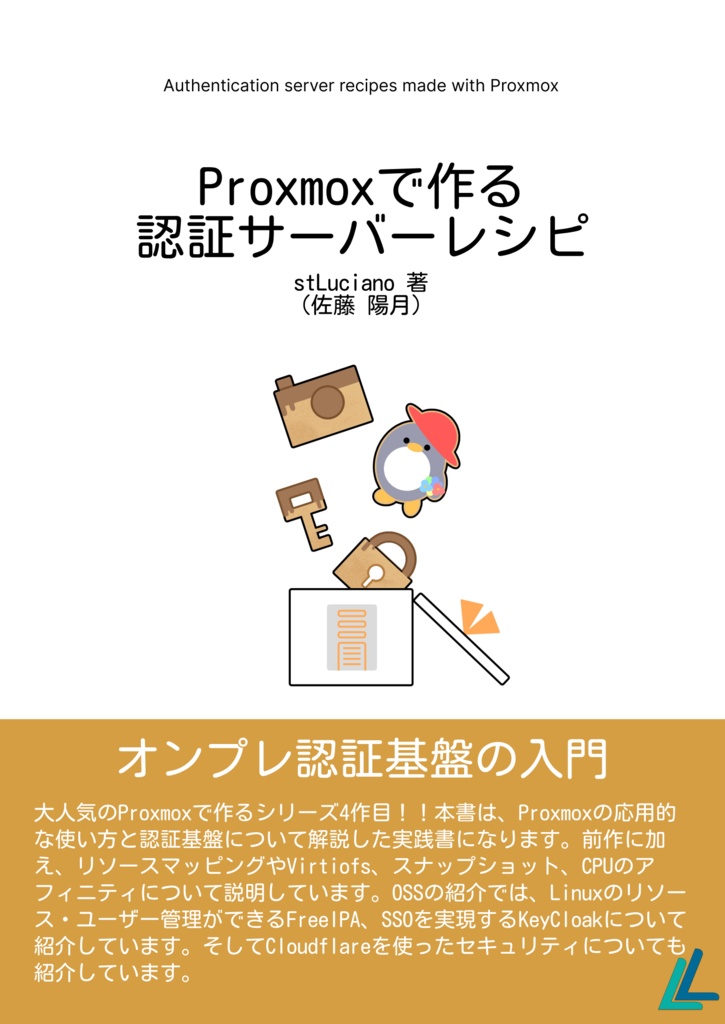 Proxmoxで作る認証サーバーレシピ