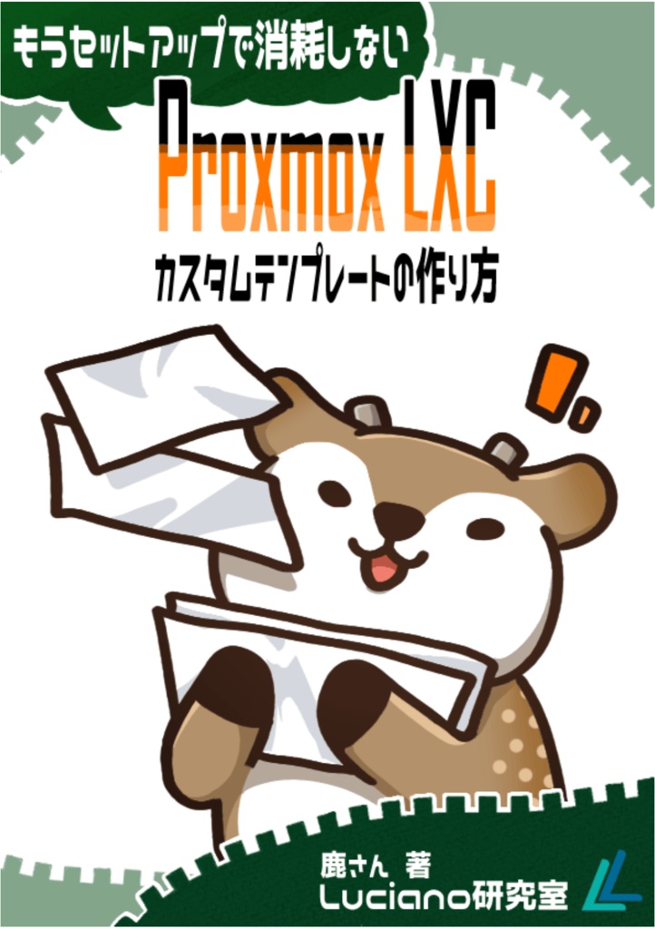 もうセットアップで消耗しない Proxmox LXC カスタムテンプレートの作り方