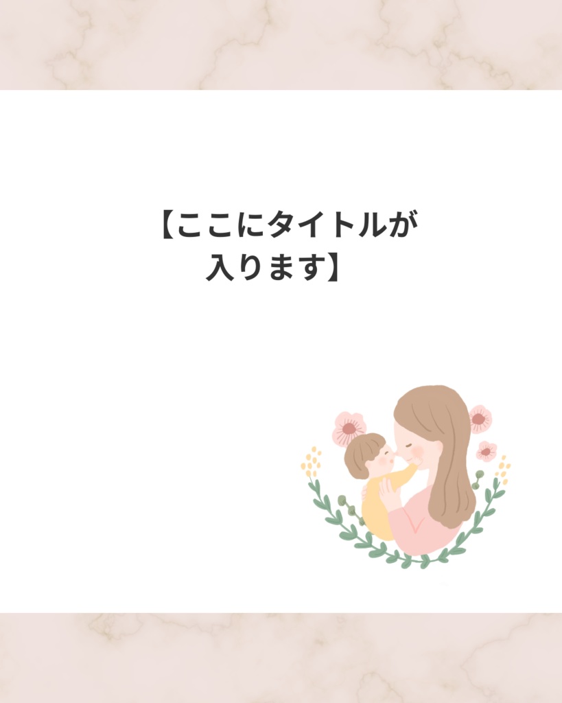 ママ向け｜大人かわいいナチュラルデザイン（７ページ構成・ベージュ系）