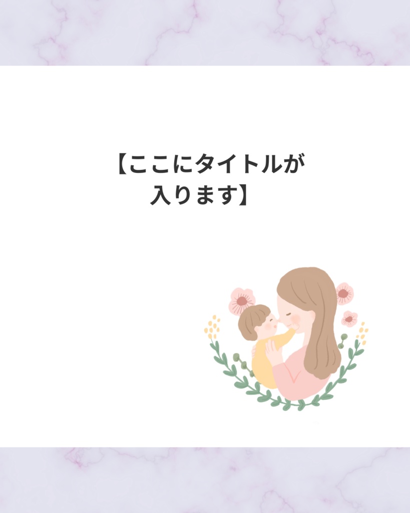 ママ向け|大人かわいいナチュラルデザイン(7ページ構成・パープル系)
