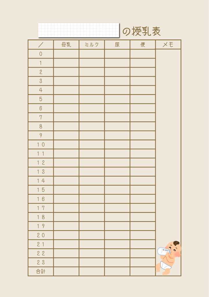 授乳・おむつ記録表《A5サイズ・ベージュ》