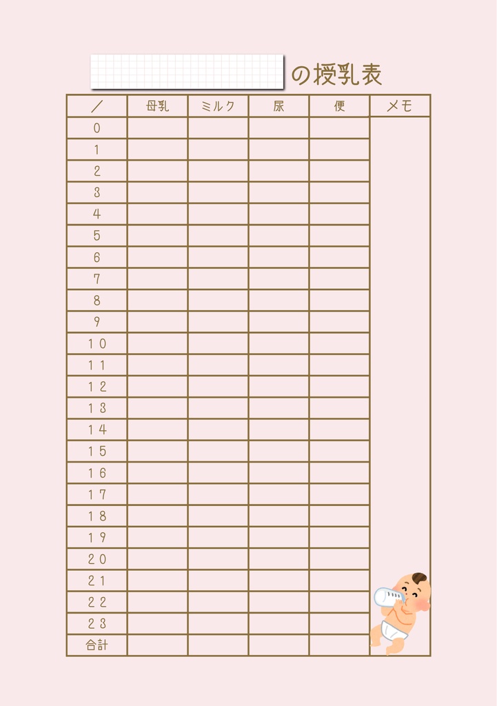授乳・おむつ記録表《A5サイズ・ピンク》