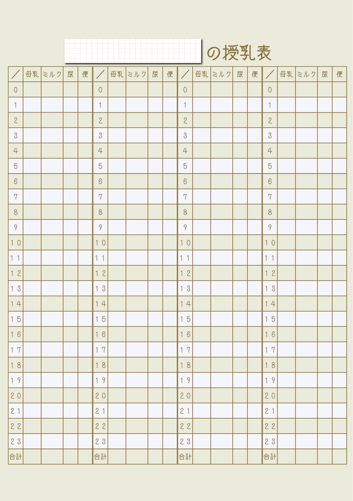 育児記録シート|授乳表1週間分×4セット(全8枚)A4印刷対応・見開きタイプ