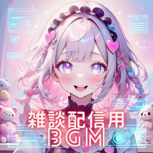 配信用かわいい系BGM（ゆるキラポップ）