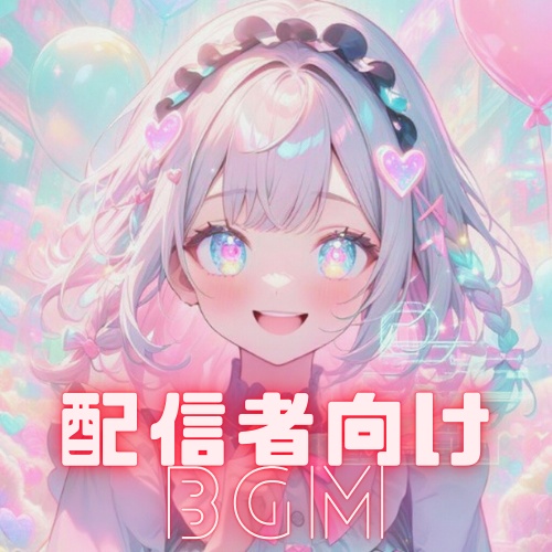 配信用かわいい系BGM(初見歓迎・元気枠)