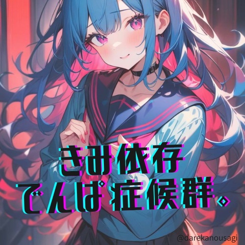 きみ依存でんぱ症候群。