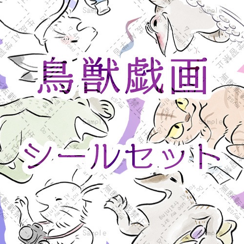 鳥獣戯画シールセット