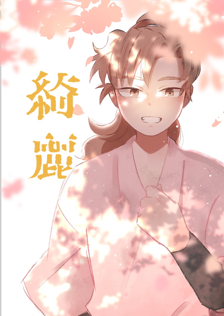 綺麗【留伊】