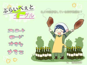 ぷらいべぇと+イーグル